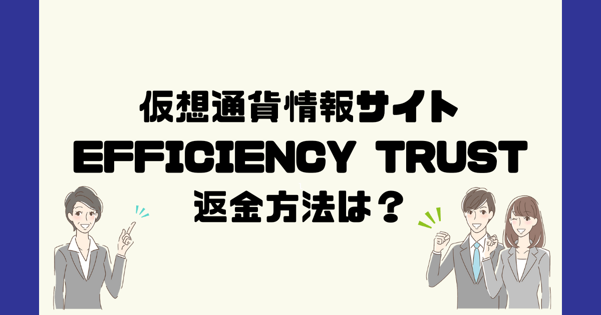 EFFICIENCY TRUSTは悪質な仮想通貨詐欺？返金方法は？